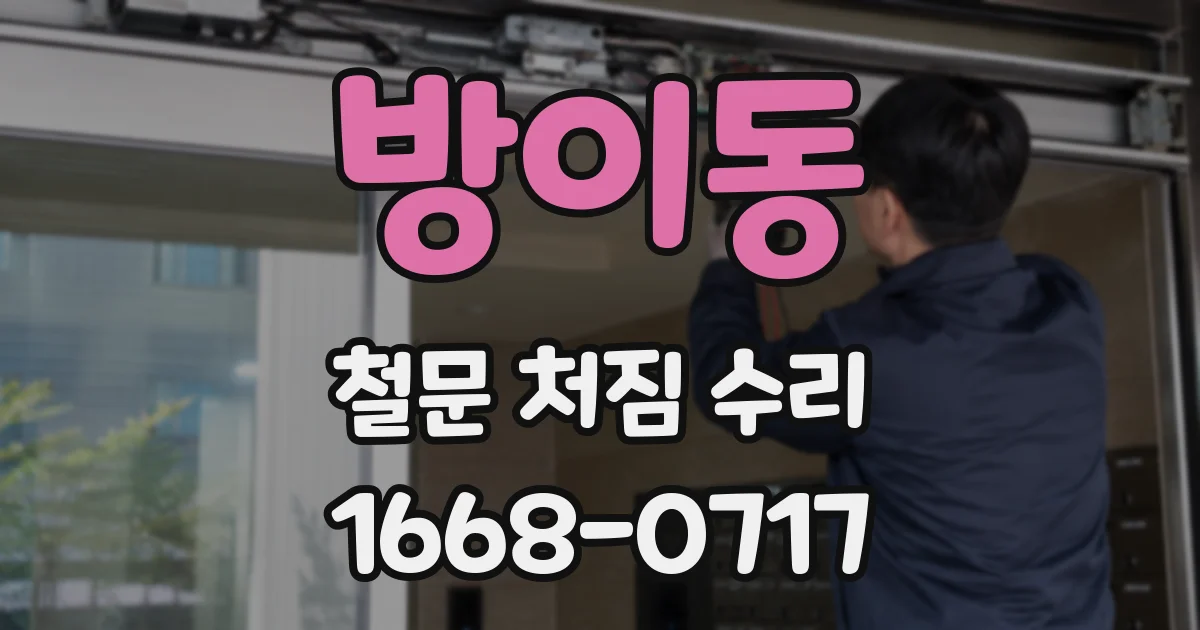 방이동 철문 처짐 수리