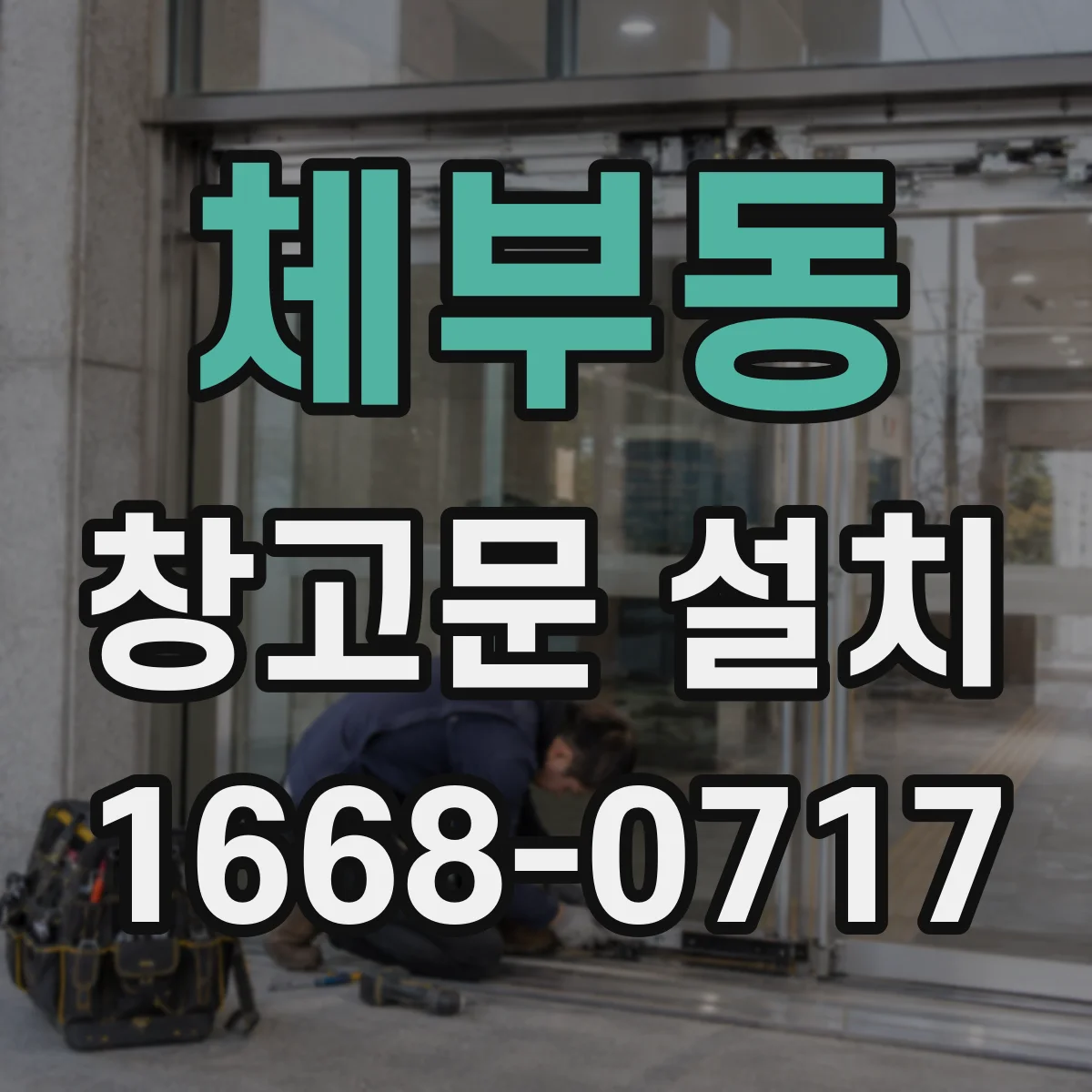 체부동 창고문 설치