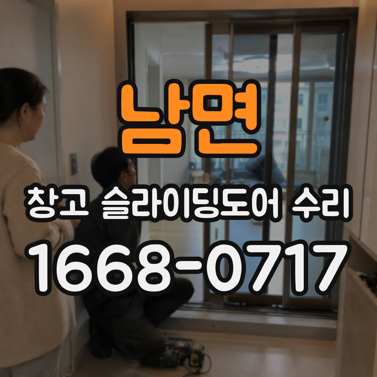 남면 창고 슬라이딩도어 수리