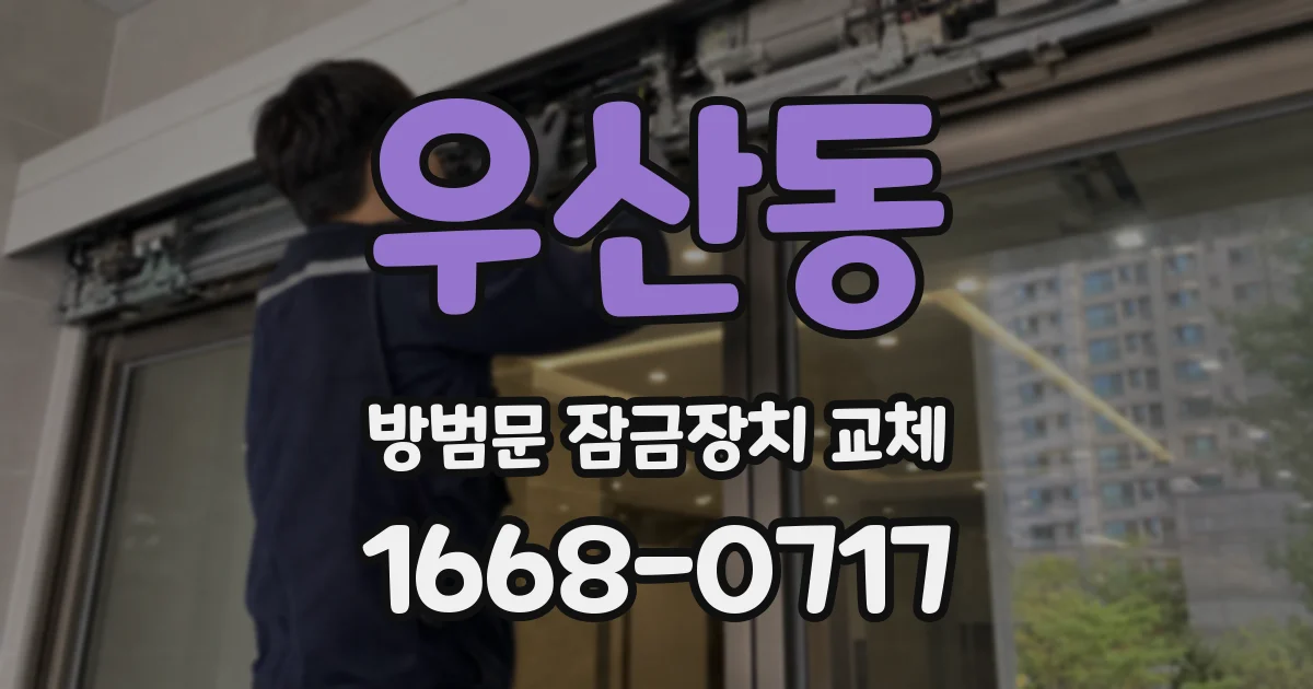 우산동 방범문 잠금장치 교체