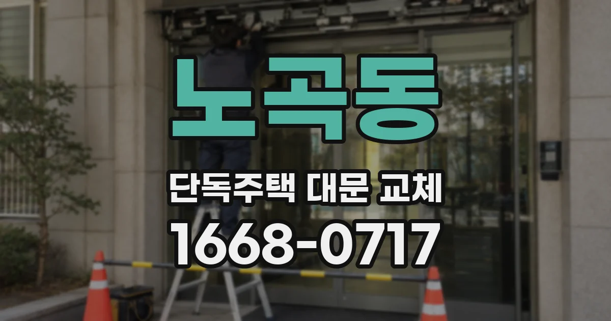 노곡동 단독주택 대문 교체