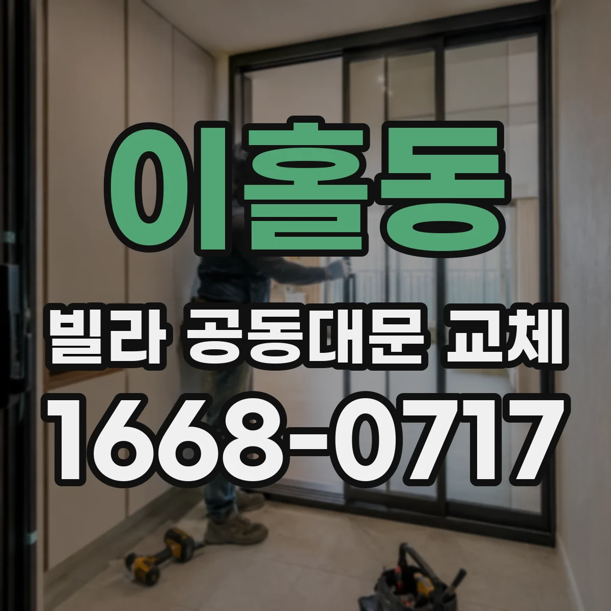 이홀동 빌라 공동대문 교체