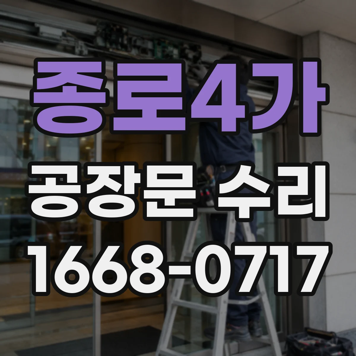 종로4가 공장문 수리
