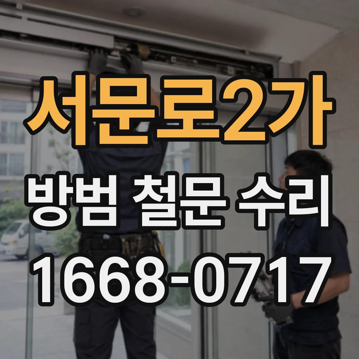 서문로2가 방범 철문 수리