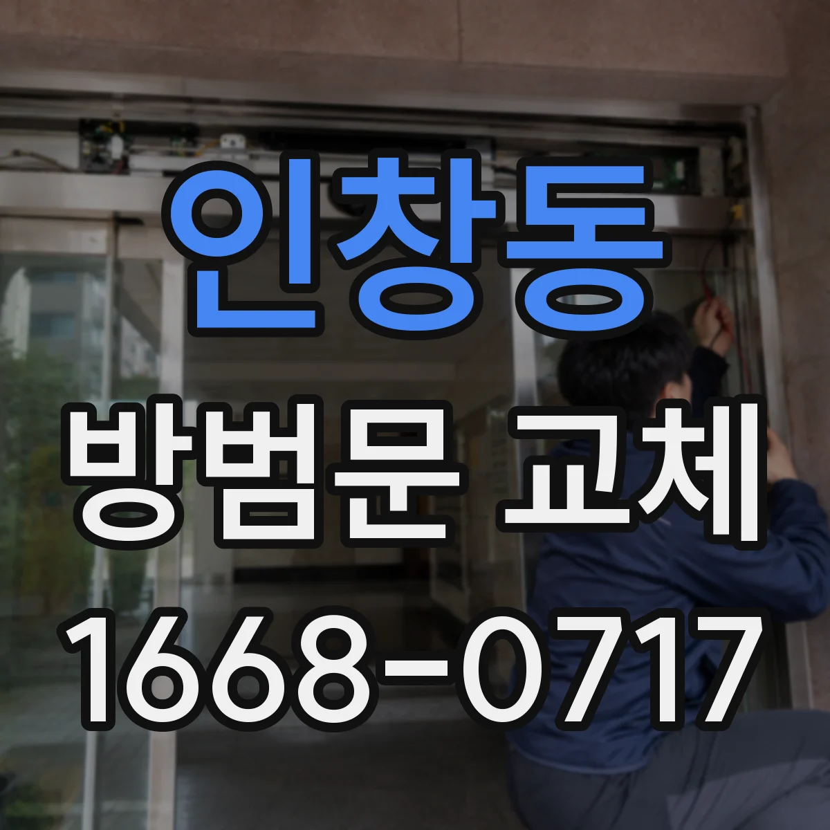 인창동 방범문 교체