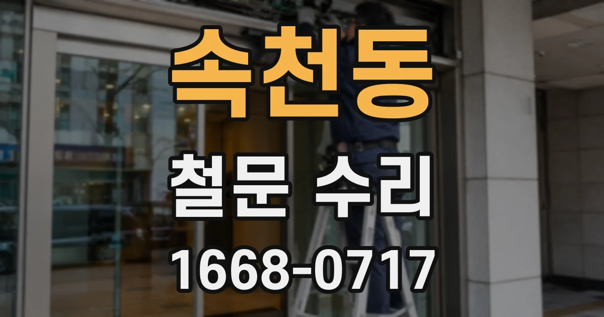 속천동 철문 수리