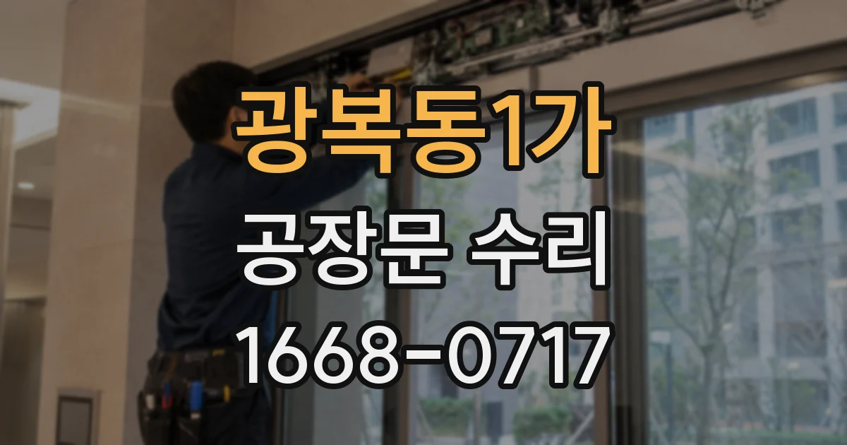 광복동1가 공장문 수리