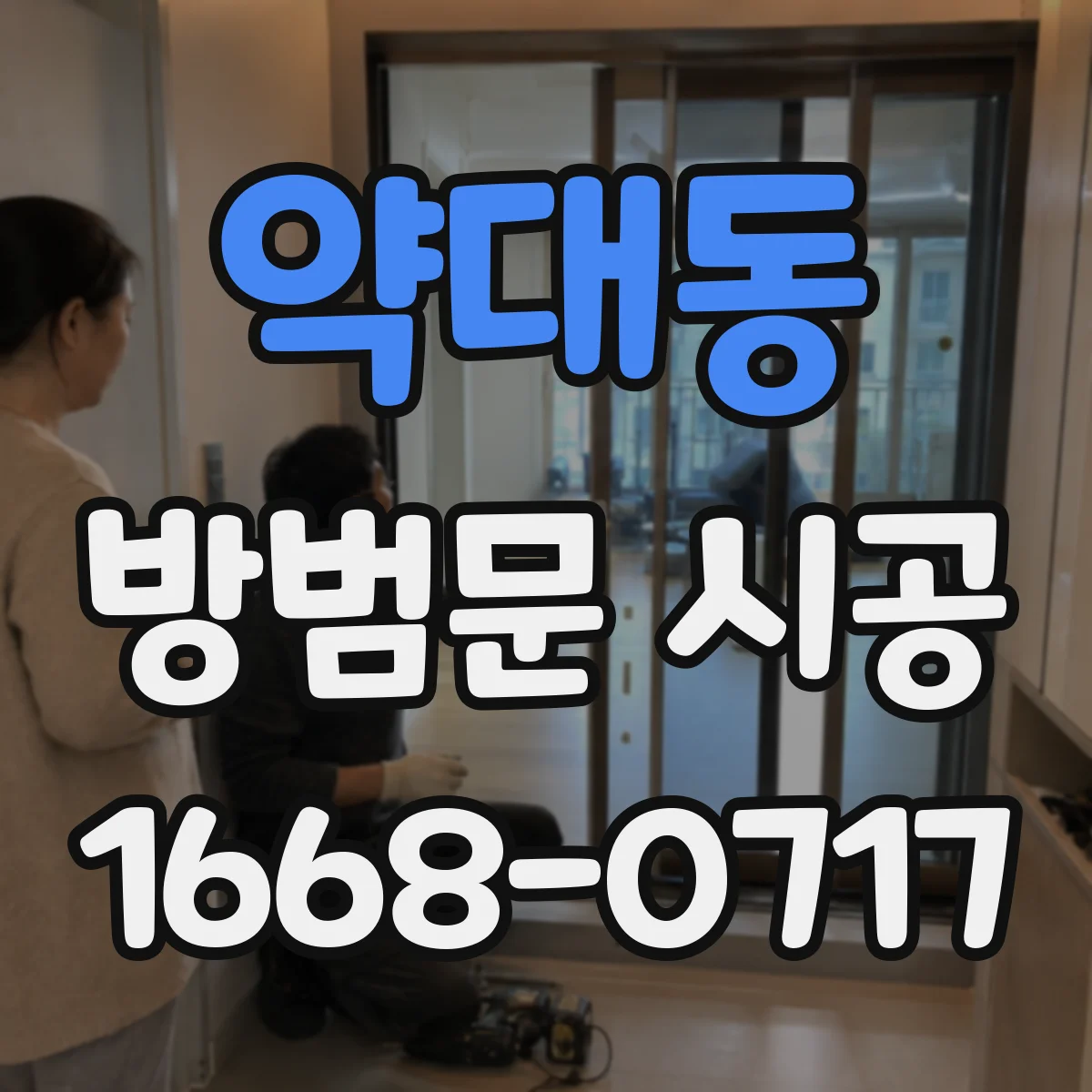 약대동 방범문 시공