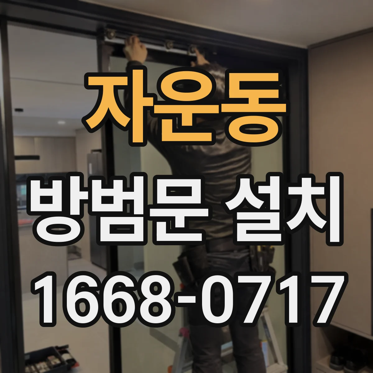자운동 방범문 설치