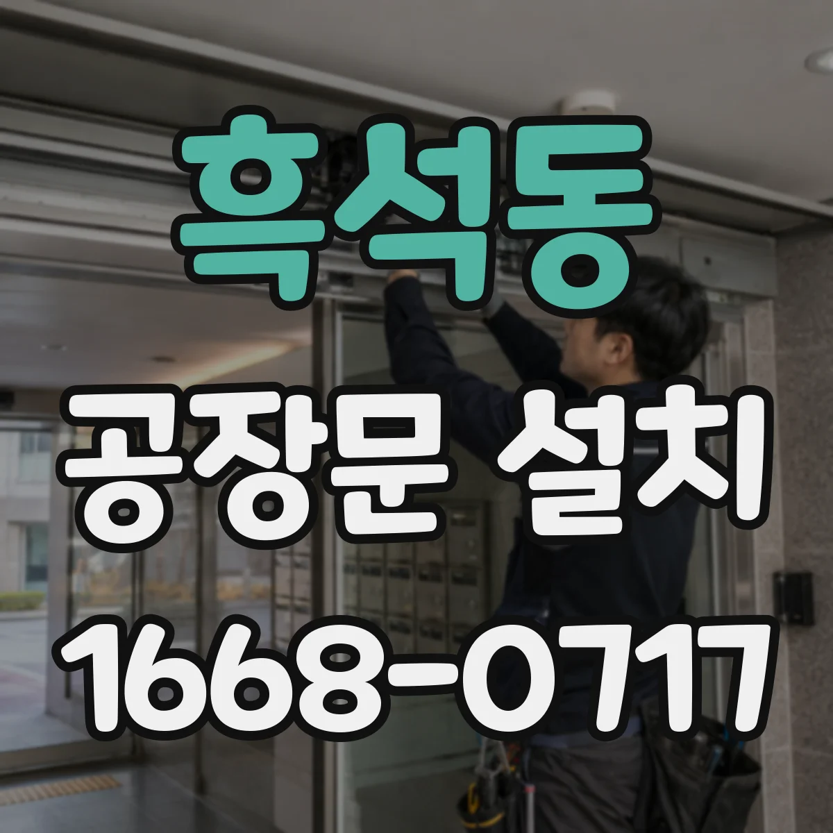 흑석동 공장문 설치