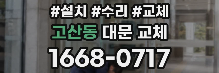 고산동 대문 교체