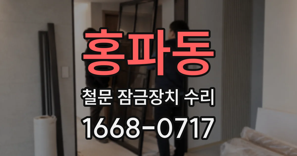 홍파동 철문 잠금장치 수리