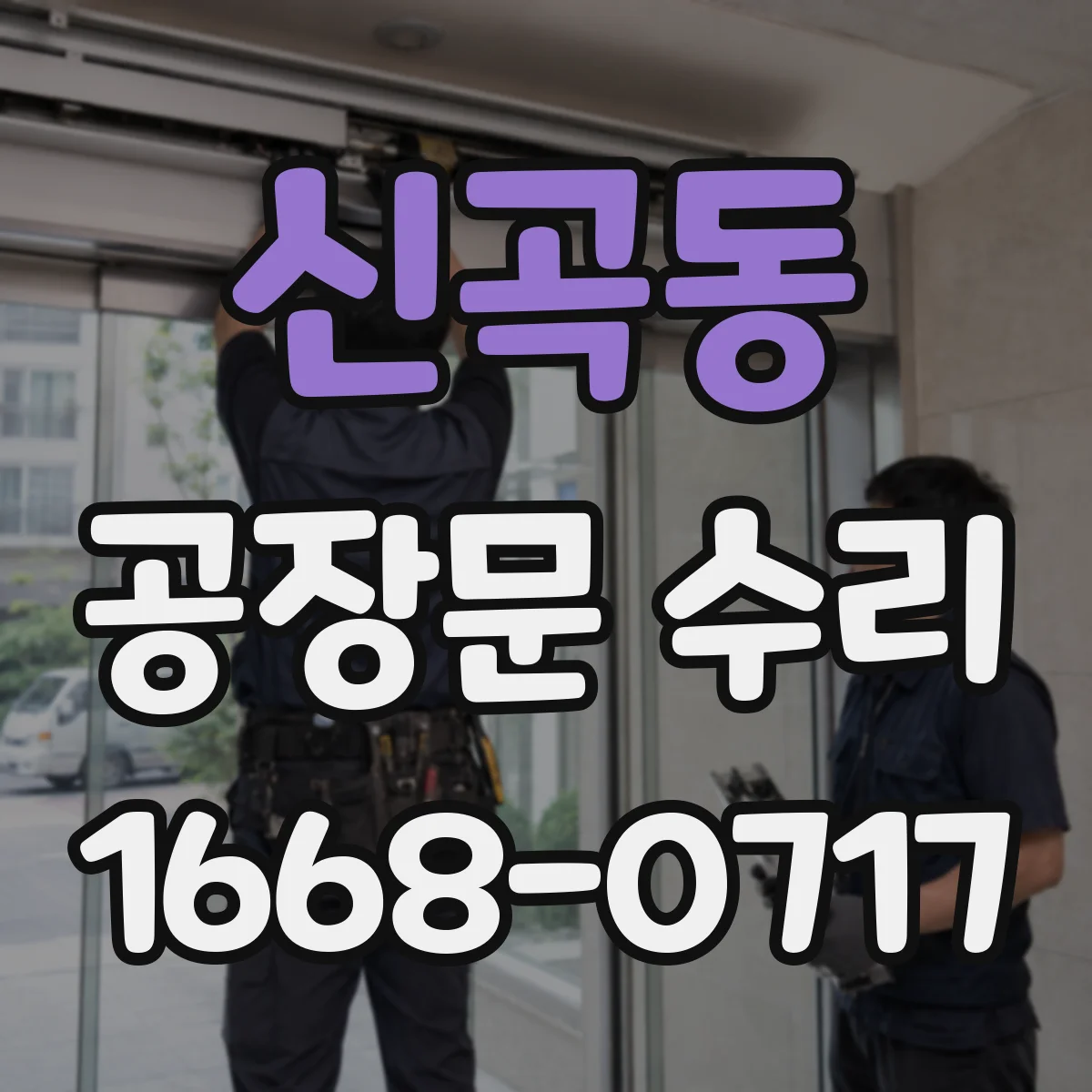 신곡동 공장문 수리