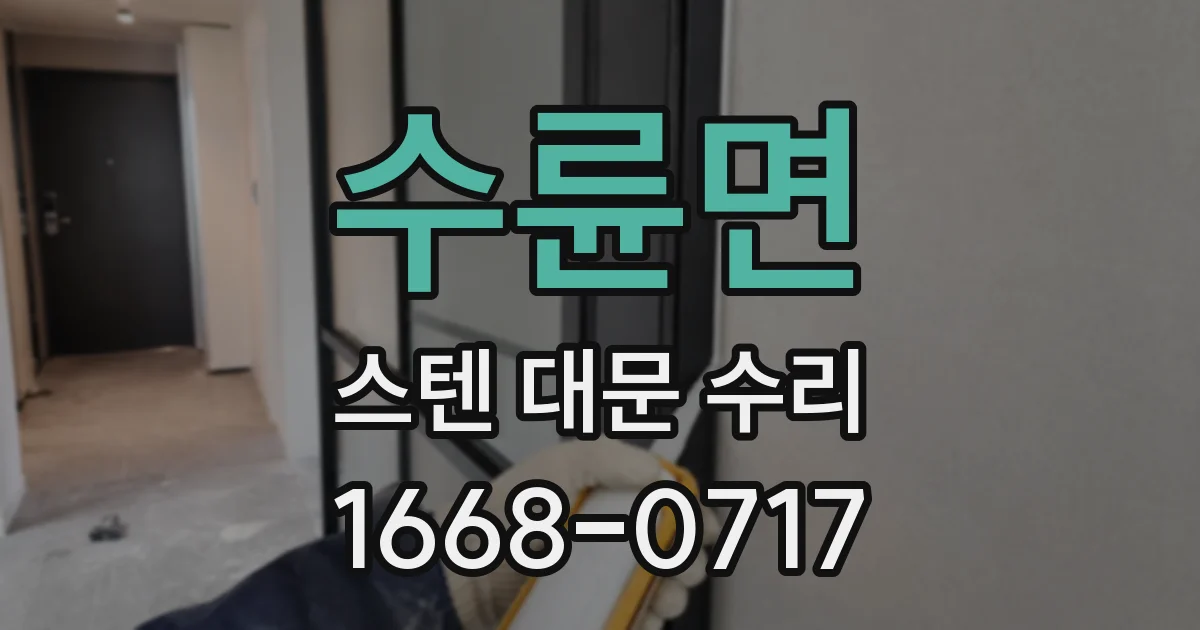 수륜면 스텐 대문 수리