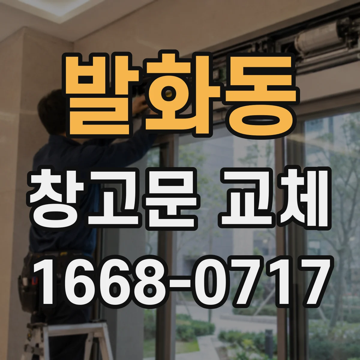 발화동 창고문 교체