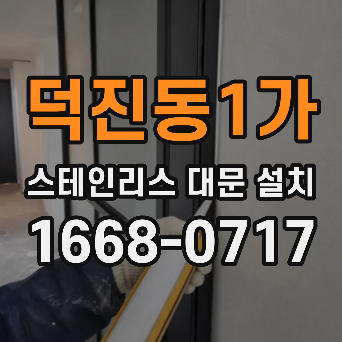 덕진동1가 스테인리스 대문 설치