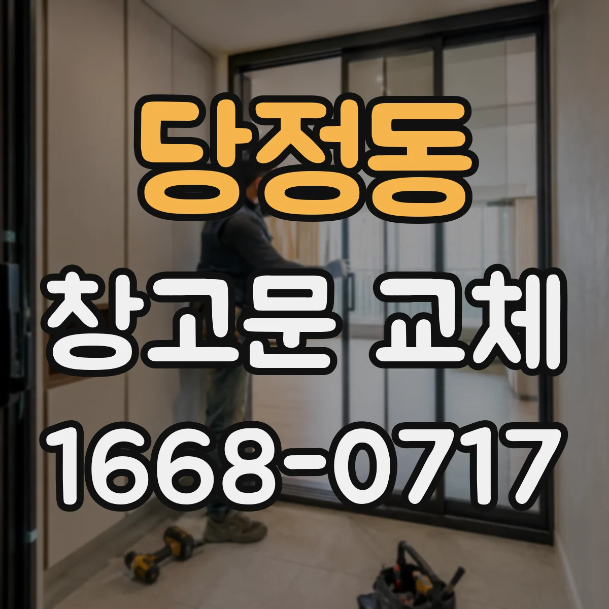 당정동 창고문 교체