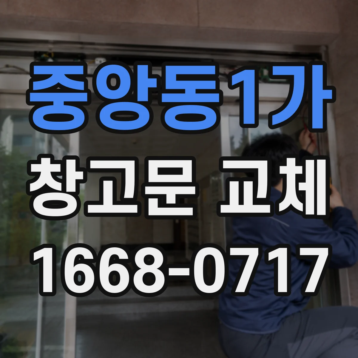 중앙동1가 창고문 교체