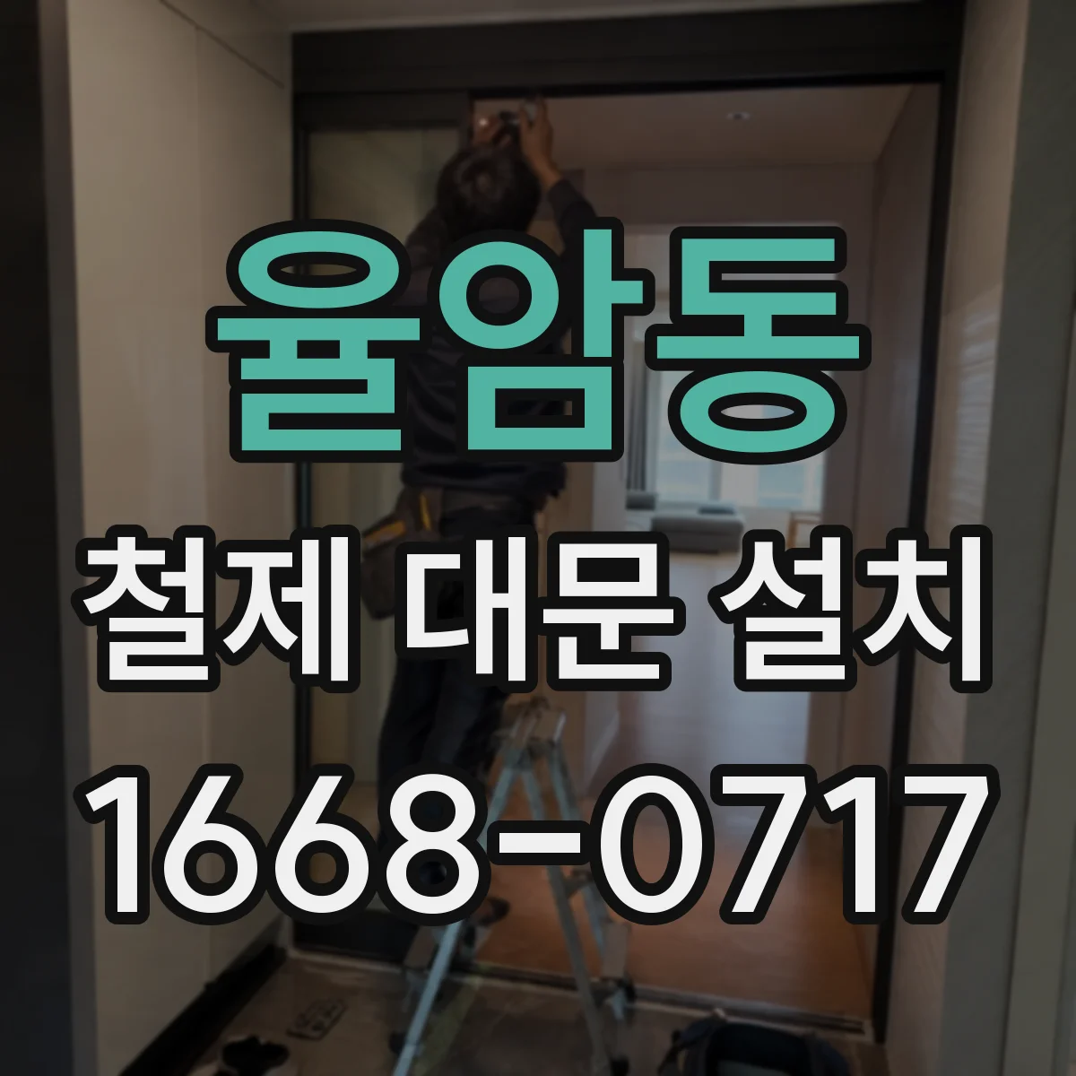 율암동 철제 대문 설치