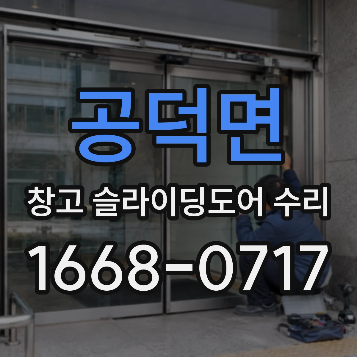 공덕면 창고 슬라이딩도어 수리