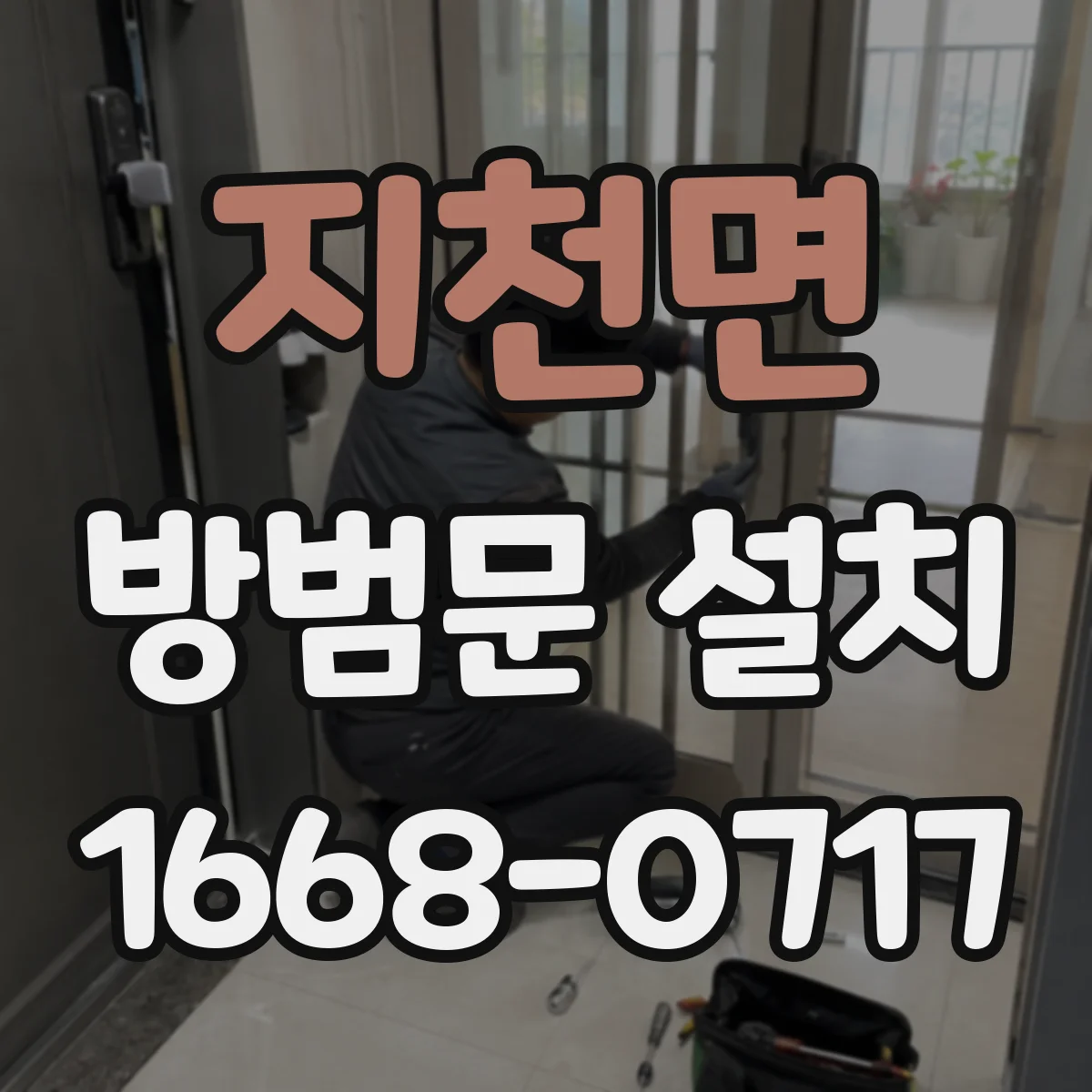지천면 방범문 설치