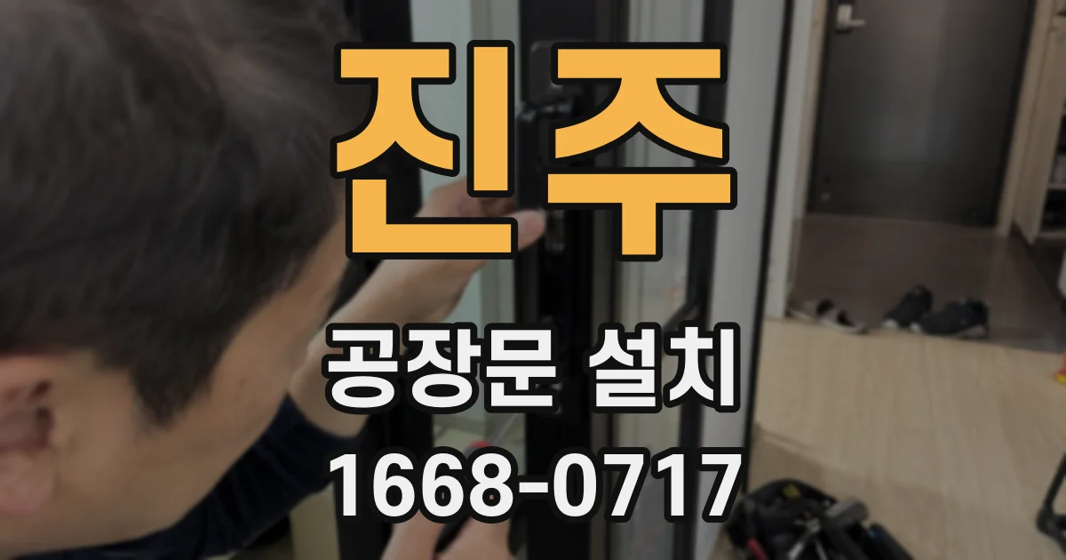 진주 공장문 설치