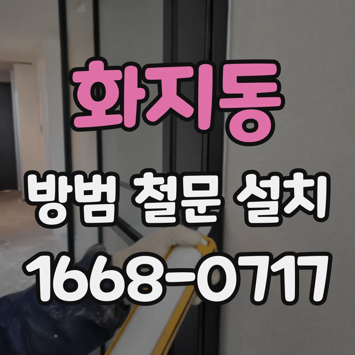 화지동 방범 철문 설치
