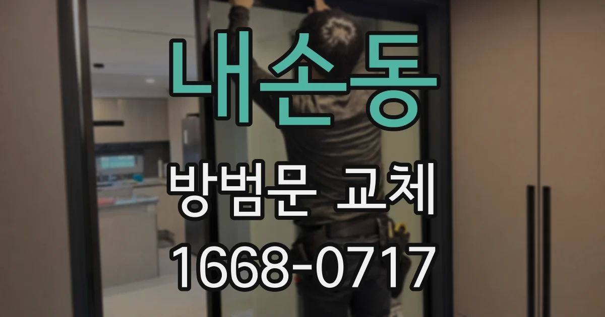 내손동 방범문 교체