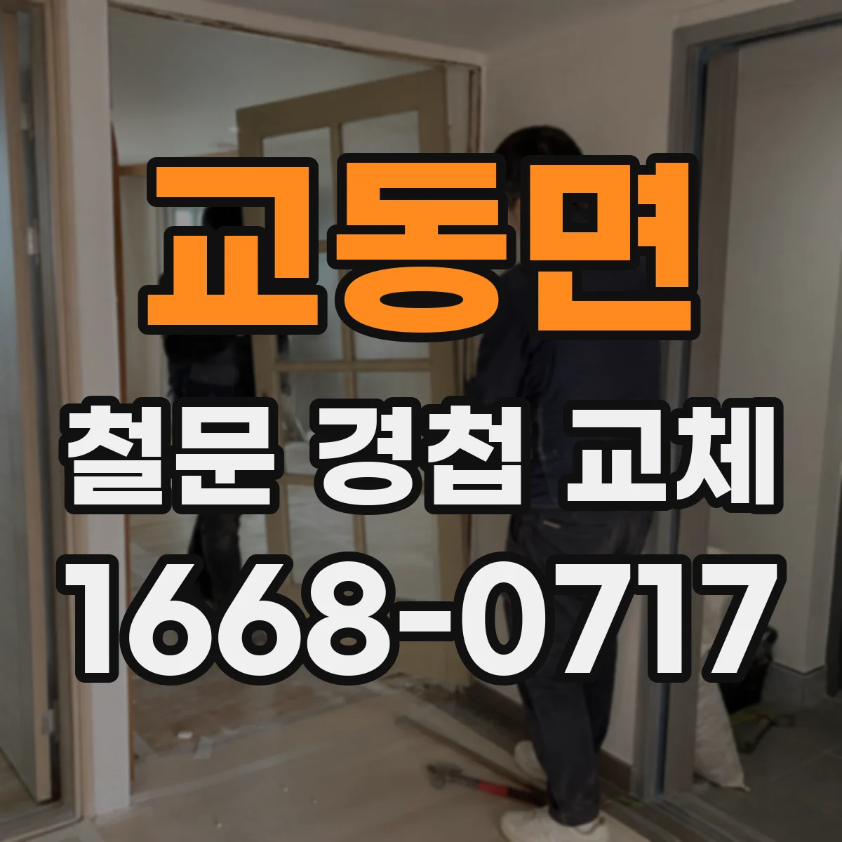 교동면 철문 경첩 교체