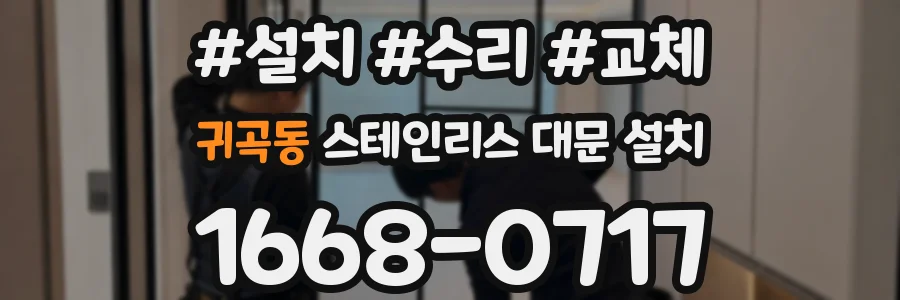 귀곡동 스테인리스 대문 설치