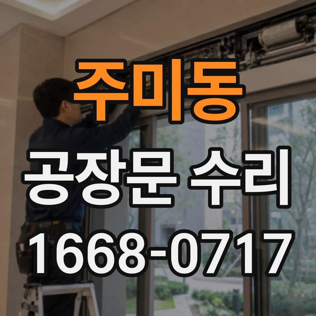 주미동 공장문 수리
