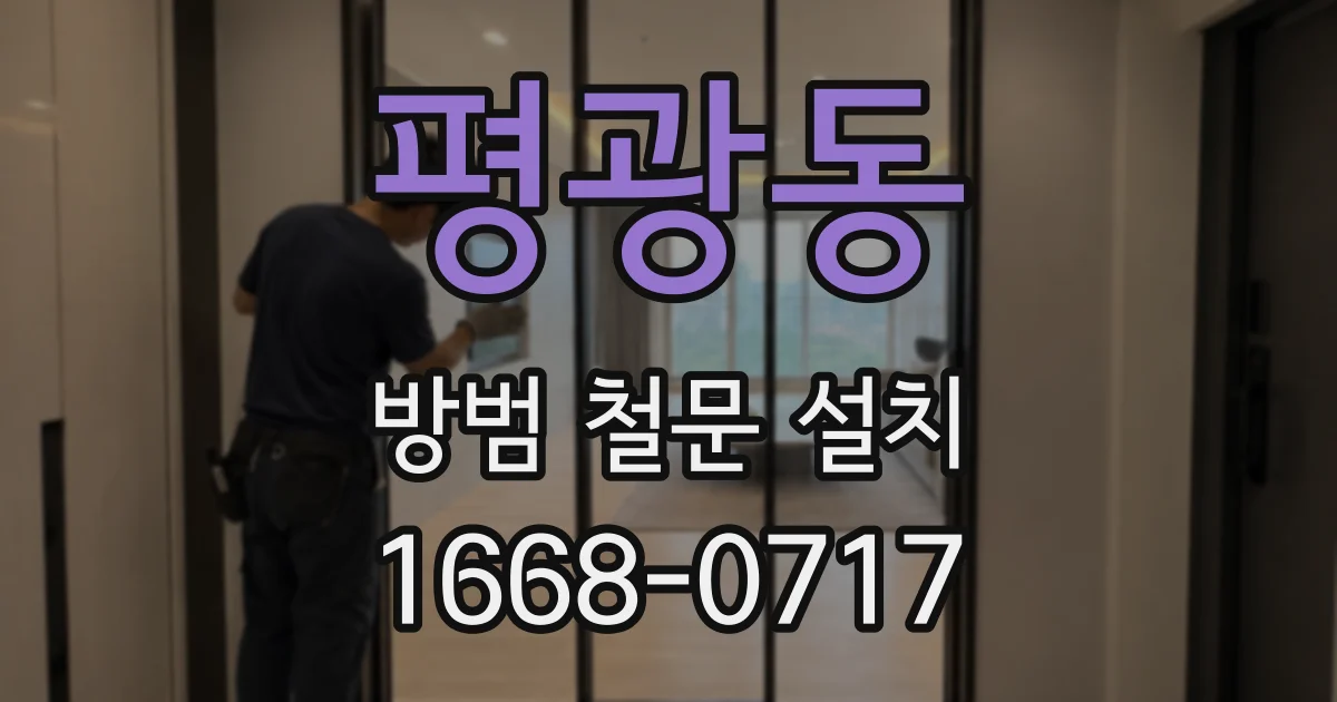 평광동 방범 철문 설치