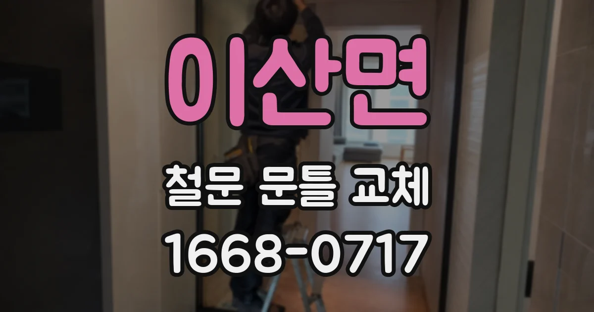 이산면 철문 문틀 교체