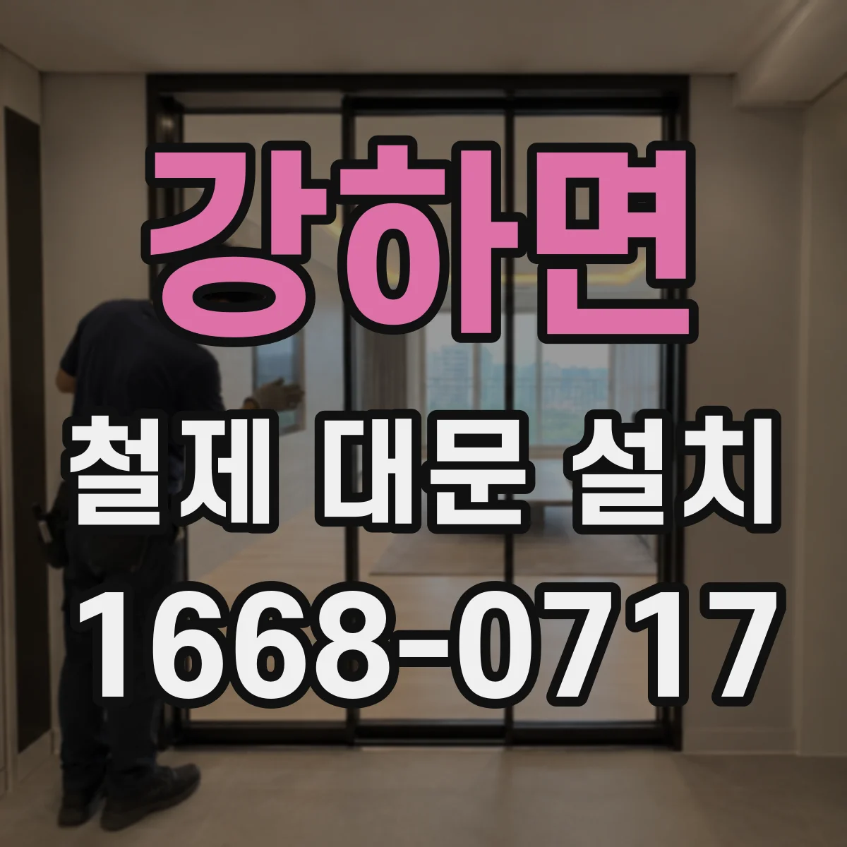 강하면 철제 대문 설치