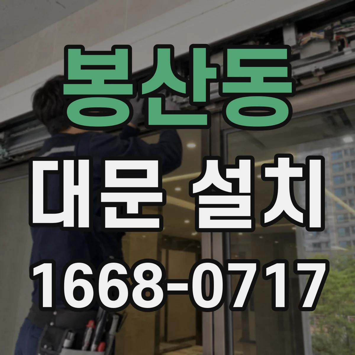 봉산동 대문 설치