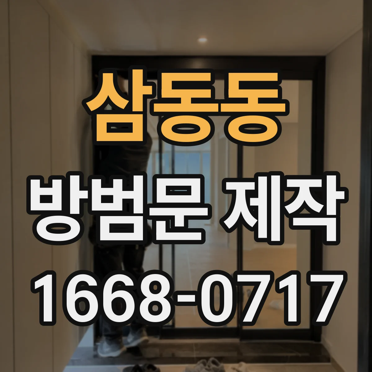 삼동동 방범문 제작