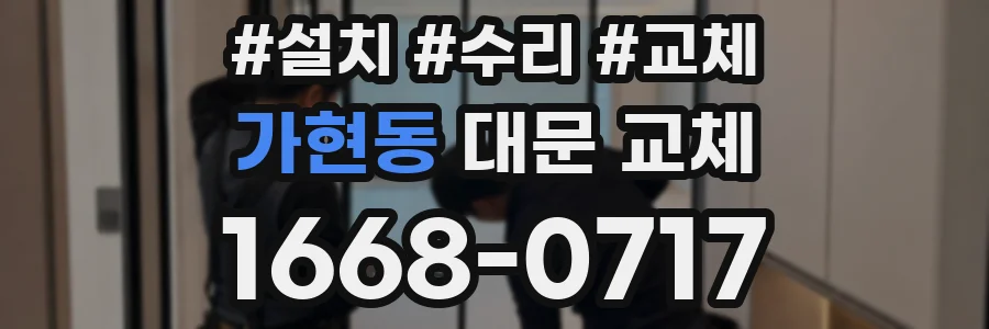 가현동 대문 교체