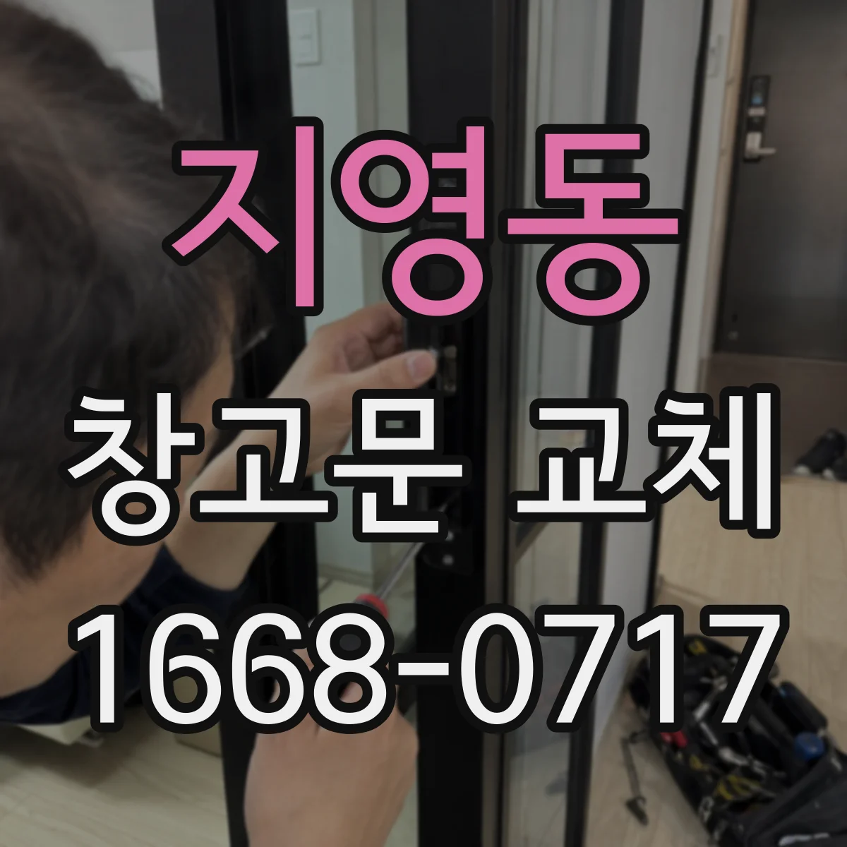지영동 창고문 교체
