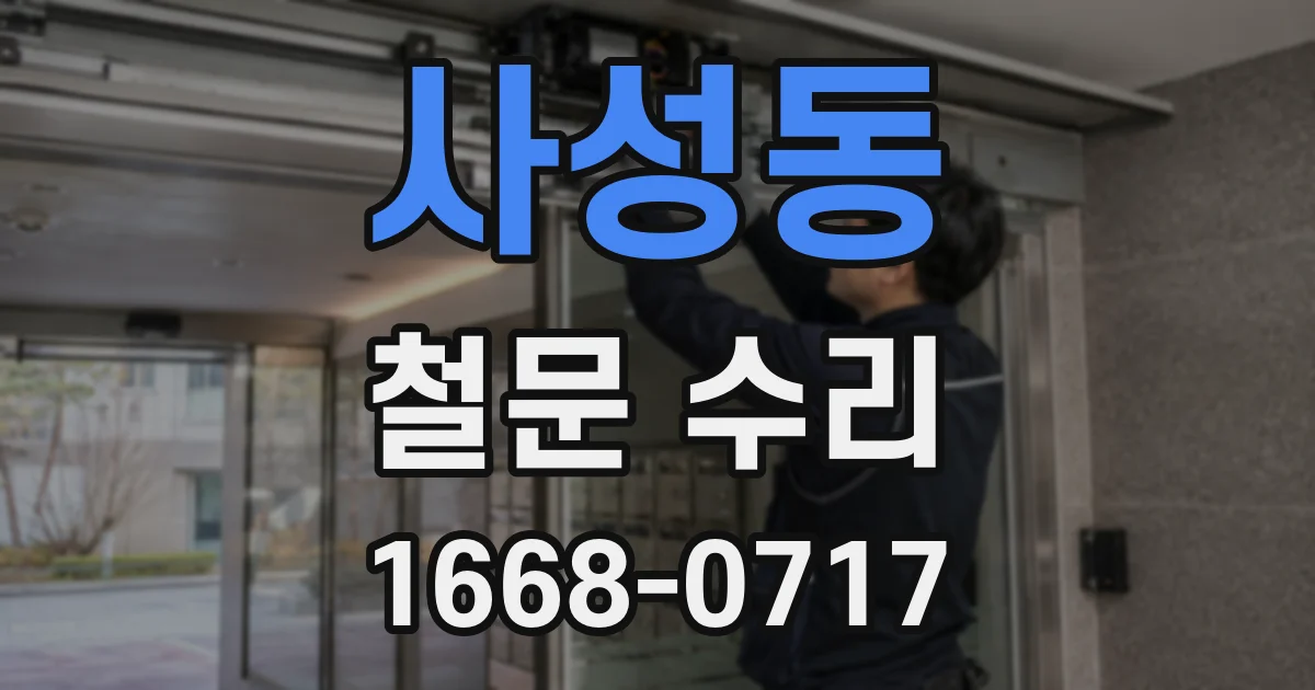 사성동 철문 수리