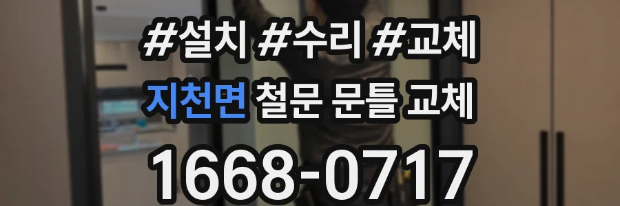 지천면 철문 문틀 교체