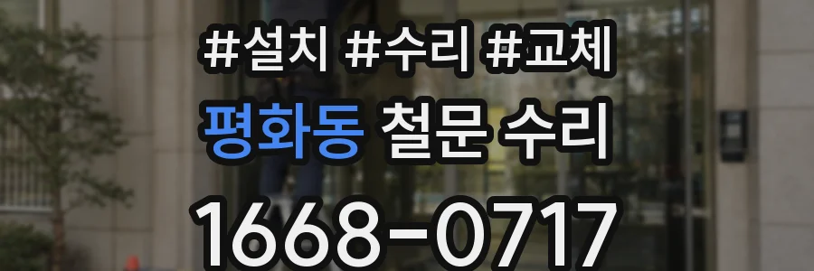평화동 철문 수리