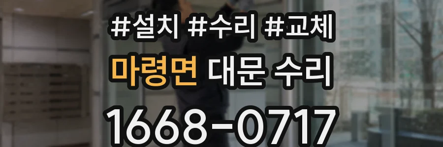 마령면 대문 수리