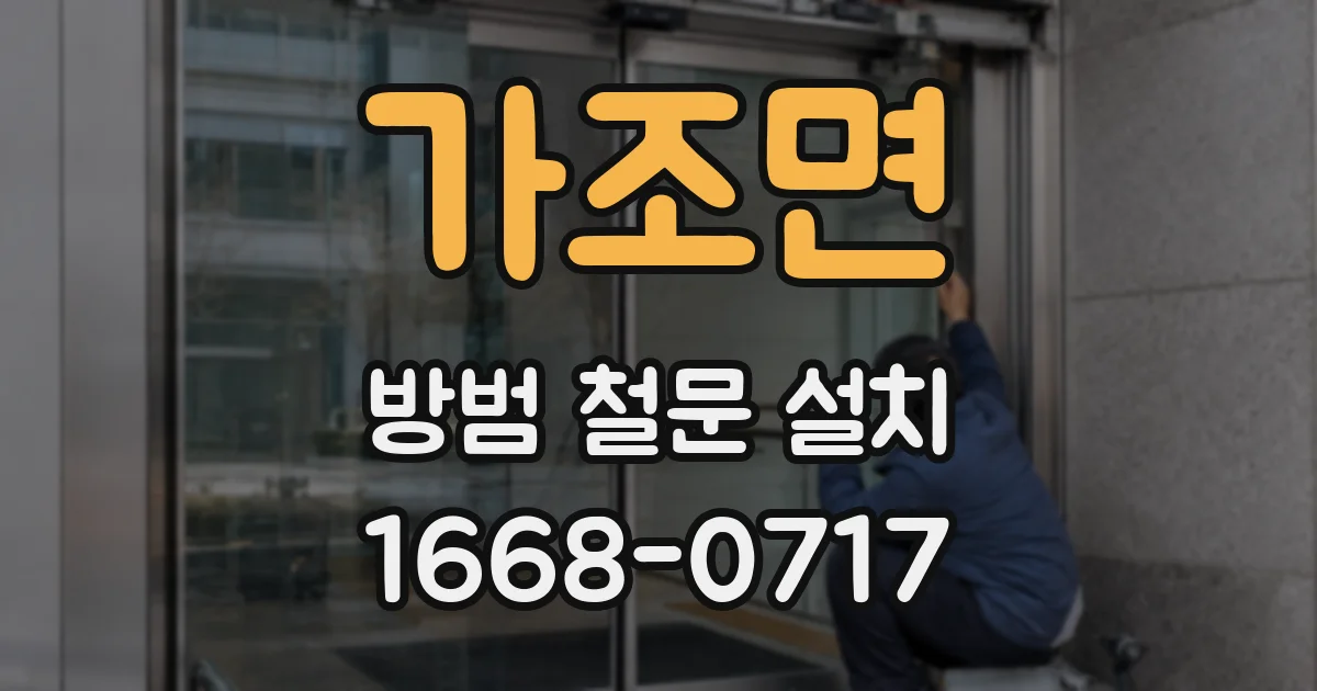 가조면 방범 철문 설치
