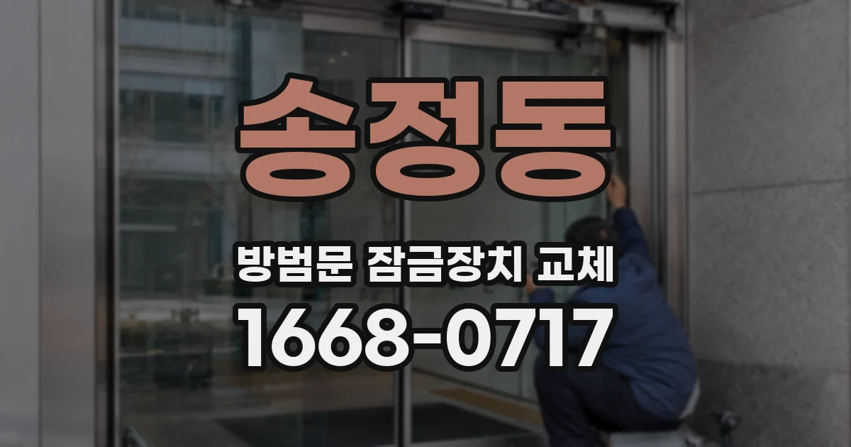 송정동 방범문 잠금장치 교체