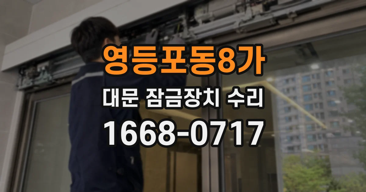 영등포동8가 대문 잠금장치 수리