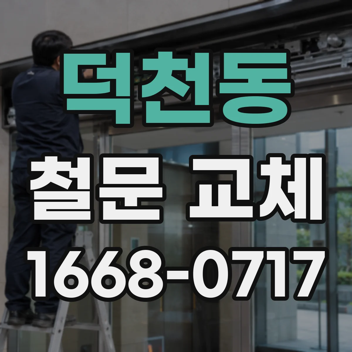 덕천동 철문 교체