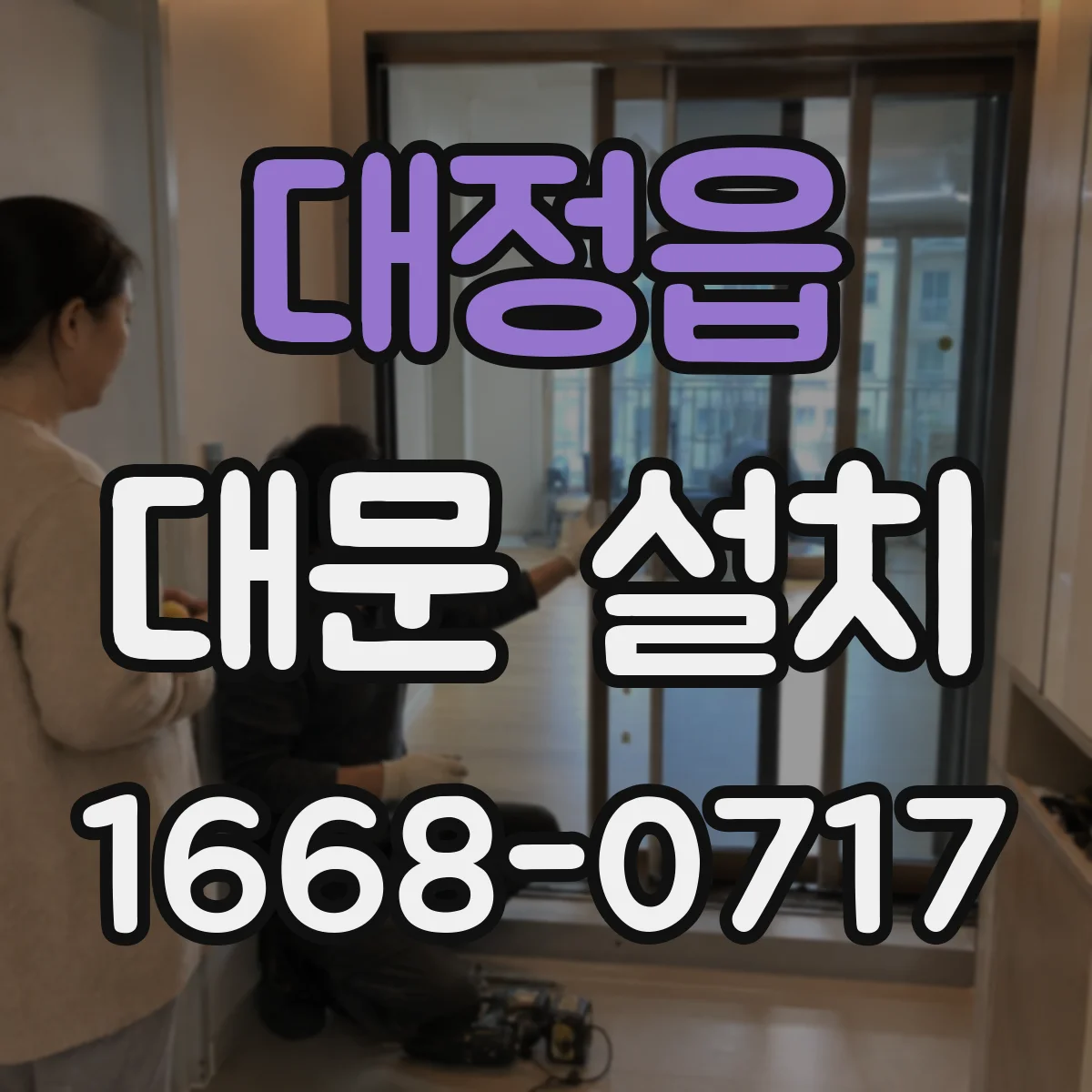 대정읍 대문 설치