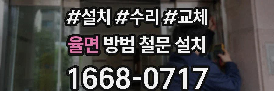 율면 방범 철문 설치