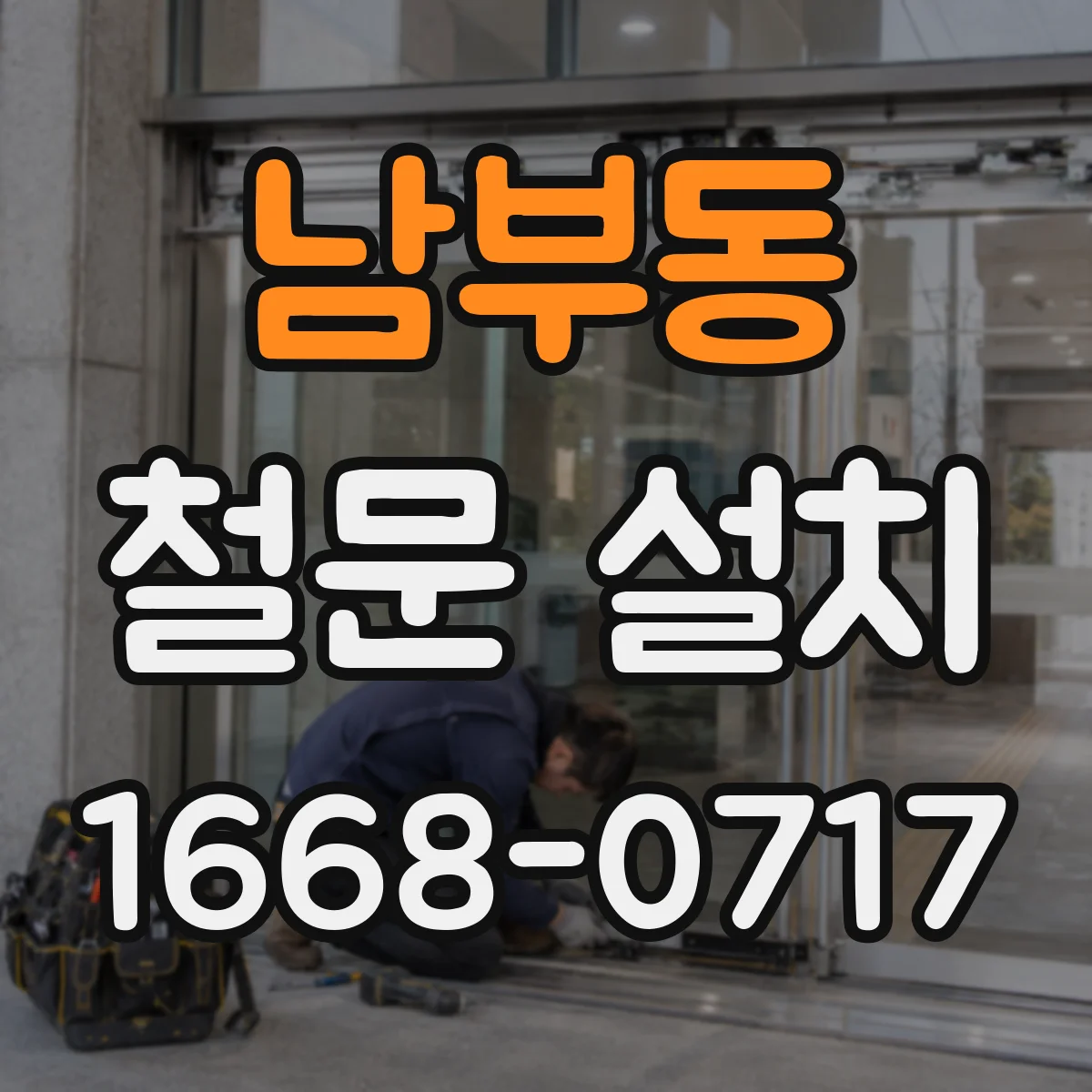 남부동 철문 설치