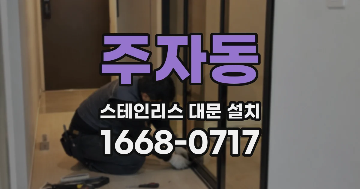 주자동 스테인리스 대문 설치